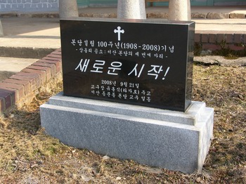 서산 동문동 성당 설립 100주년 기념비. 상홍리 공소는 서산 본당의 세 번째 자리였다.