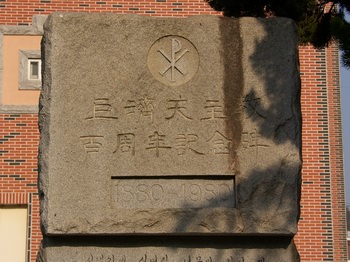 진목정 천주당이란 이름으로 거제에 최초로 세워진 국산 성당터의 거제 천주교 100주년 기념비.