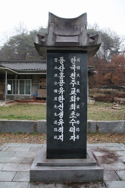 홍유한 선생 유택지의 한국 천주교회 최초 수덕자 풍산 홍유한 선생 유적비.